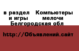  в раздел : Компьютеры и игры » USB-мелочи . Белгородская обл.